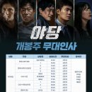 영화 야당 후기 무대인사 쿠키 수위 청불 평점 리뷰 관람평 뜻 정보!