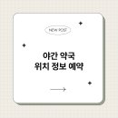 9시약국 이미지