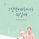 그림책 테라피 네이버블로그