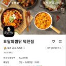 요달의찜닭 덕천점 네이버블로그