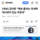 [속보] 김어준 "제보 출처는 국내에 대사관이 있는 우방국" 이미지