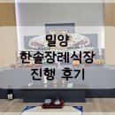 한솔장례식장 | 경남 밀양 한솔 장례식장 후불제 상조 진행 후기