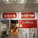 놀부보쌈부대찌개덕진점 | [전라북도 전주시] 놀부보쌈부대찌개 전주덕진점