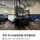 저스트슬립호텔천안불당점 이미지