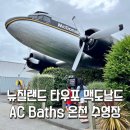 가족교육-와삭와삭 당근김치 | 뉴질랜드 여행 아이랑 가볼만한곳 북섬 타우포 맥도날드 &amp; 온천 수영장 AC Baths