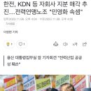 한전, KDN 등 자회사 지분 매각 추진…전력연맹노조 &#34;민영화 속셈&#34; 이미지