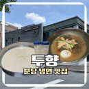 차고집칡냉면 성남분당점 | 냉면 맛집, 분당 정자동 두향 (콩국수, 칡냉면, 주차, 가족모임)