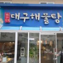 민평 | 대구 만촌동맛집 생해물이 들어간 싱싱한 해물탕 맛집 민평대구해물탕