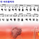 [PPT악보] 주만 바라볼찌라 / 주만 바라볼지라 / 하나님의 사랑을 사모하는 자 이미지