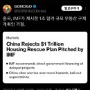 IMF, 부동산 위기 해결 위해 1조 달러 지원 제안, 중국은 거절했다! (2024.8.5) 이미지