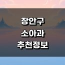 참조은소아청소년과의원 | 수원 장안구 정보 추천 소아과 근처 잘하는곳 야간진료 알러지 후기 발달치료 소아청소년과