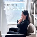 광안리 관광숙박 | 부산 광안리 오션뷰 호텔 낭만도 즐기는 오션 더 포인트 호텔