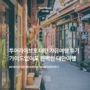 셀프메딕 | 투어라이브 대만 자유여행 후기 가이드 없이도 대만여행이 완벽했던 이유