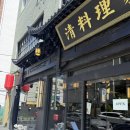 청요릿집 | 창원 가로수길 [청요릿집] 후기