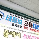 으뜸태권도 이미지