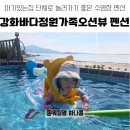 인천강화바다정원가족오션뷰펜션