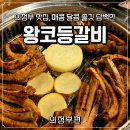 왕코등갈비 | [의정부] 의정부 등갈비 맛집 찾는다면 왕코등갈비 다녀온 솔직 후기