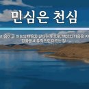 민심(民心)은 천심(天心) 이미지