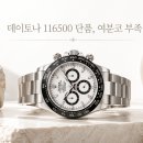 데이토나 | 중고 롤렉스 데이토나 116500 단품 매입 후기, 여분코가 부족하다면?