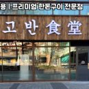 고반식당 네이버블로그
