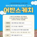 전남 어반스케치 전남일보