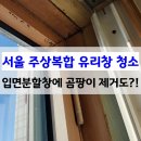 천지인장의서비스 | 서울 주상복합 유리창청소 바르게닦다 - 입면분할창 곰팡이제거까지 해드린 이유는?