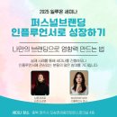 [모집]2025 일루온 세종 세미나 / 퍼스널 브랜딩 인플루언서로 성장하기