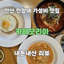 이삭토스트(사동점) | 안산 한양대에리카 [카페모리아]함박스테이크 먹어본 후기 (feat. 카페)