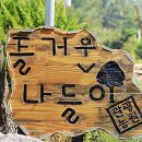 즐거운나들이 관광농원 이미지