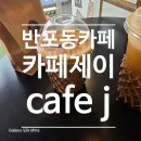 반포동 카페 <카페제이 / cafe J> 후기 💛 힙합감성 분위기 제대로인 핫플