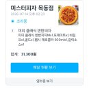미스터피자 | 추억의 미스터 피자 목동점 배달 후기- 반반피자 (쉬림프&amp;포테이토)