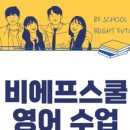 비에프스쿨
