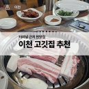 보림식당 - 양산시 | 이천 고깃집 추천 | 이천 보림숯불갈비 삼겹살 후기 (맛있는 녀석들, 이천 터미널 맛집)