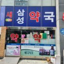 새경남약국 이미지