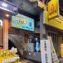 나미야샵 | 전주 남부시장 맛집 백수의찬 : 가성비 좋은 전주 데이트, 이자카야 하이볼 맛집