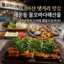 물꼬 | 마산 댓거리 맛집 해운동 물꼬바다해산물 | 양념장어구이에 해물모듬까지! 경남대근처 회식장소...