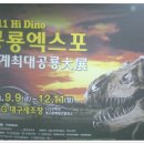 세계최대공룡大展 2011 Hi Dino 공룡엑스포! 진품 공룡 주첸고사우루스, 마멘치사우루스 골격에 감탄하라~ 이미지