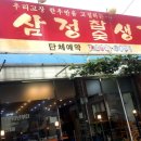 삼정참숯생고기 네이버블로그