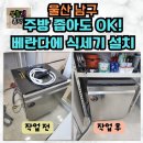 파리바게뜨울산세양청구점 | 울산 남구 세양청구마을 아파트 베란다 식세기 설치