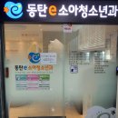 동탄이소아청소년과의원 이미지