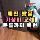 중원대로 | 송파구 문틀 깨짐 보수, 예림 ABS도어 교체 후기: 방문 문틀파손 복원
