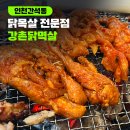 강촌닭멱살 앞 | 간석오거리 맛집 강촌 닭멱살｜닭목살 전문점 닭의 1% 닭목살 구이