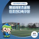 팽성레포츠공원 축구장 이미지
