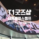 이스포츠PC CAFE2 | [2025 T1 우승 기념 방문기] 부산 해운대 T1 베이스캠프 굿즈샵! 줄 서서도 가볼 만한 이유(ft. 2024...
