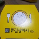 류길상피자샵 이미지