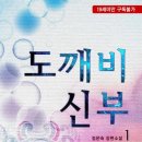 [도서 리뷰] 도깨비 신부 - 정은숙 작가