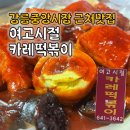 대학길 L | 강릉중앙시장 근처 맛집 &#34;여고시절 카레떡볶이&#34; 내돈내산 솔직리뷰