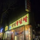얌얌닭발 | [송내역맛집] 닭발보다 더 기억에 남은 오돌뼈주먹밥, 얌얌불닭발 후기