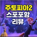 진흥건설(주) | [주토피아2 스포일러 후기]미국 정치 풍자 꽉 채운 아이와 어른 모두를 만족시키는 주디·닉의 화려한...