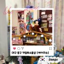 대구대봉동소품샵 : 몬치치 키덜트의 정석 에이치슈